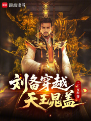 Liu Bei time-travels to become the Heavenly King Chao Gai